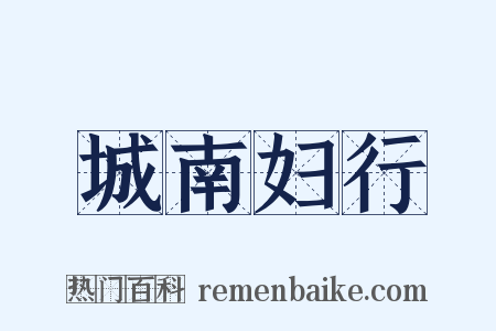 城南妇行是什么意思的图片